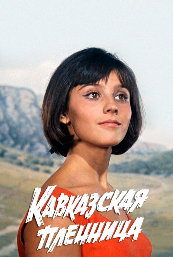 Кавказская пленница, или Новые приключения Шурика (1966) онлайн бесплатно